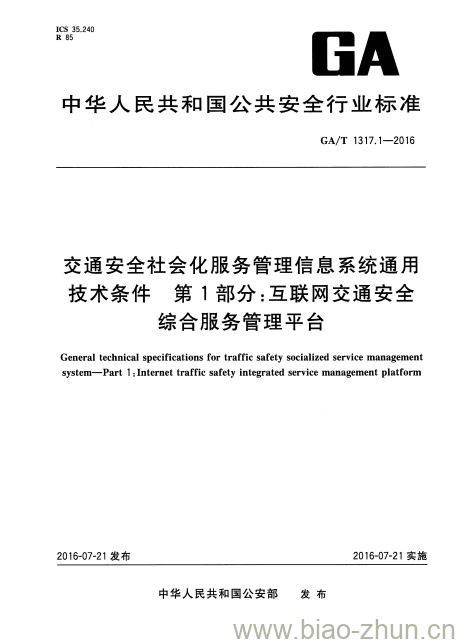 GA/T 1317.1-2016 交通安全社会化服务管理信息系统通用技术条件第1部分:互联网交通安全综合服务管理平台 GA/T 1317.1-2016 交通安全社会化服务管理信息系统通用技术条件第1部分:互联网交通安全综合服务管理平台