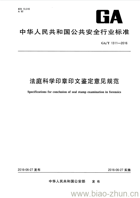 GA/T 1311-2016 法庭科学印章印文鉴定意见规范 GA/T 1311-2016 法庭科学印章印文鉴定意见规范