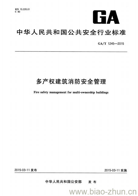 GA/T 1245-2015 多产权建筑消防安全管理 GA/T 1245-2015 多产权建筑消防安全管理