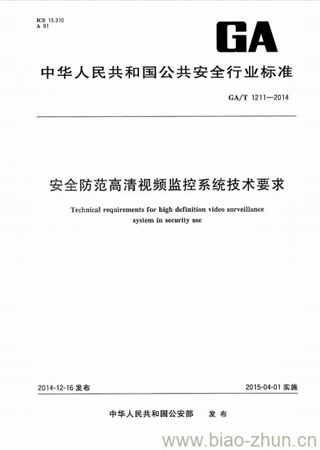 GA/T 1211-2014 安全防范高清视频监控系统技术要求 GA/T 1211-2014 安全防范高清视频监控系统技术要求