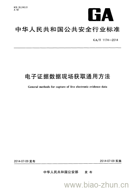 GA/T 1174-2014 电子证据数据现场获取通用方法 GA/T 1174-2014 电子证据数据现场获取通用方法