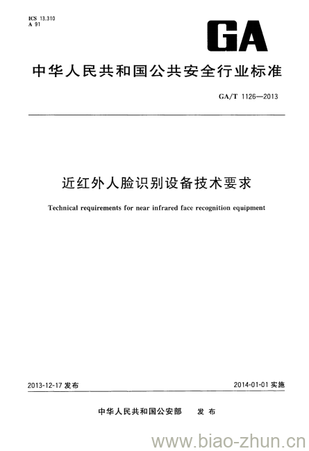 GA/T 1126-2013 近红外人脸识别设备技术要求 GA/T 1126-2013 近红外人脸识别设备技术要求