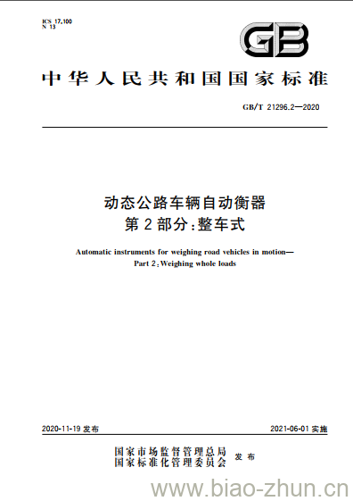 GB/T 21296.2-2020 动态公路车辆自动衡器第2部分:整车式 GB/T 21296.2-2020 动态公路车辆自动衡器第2部分:整车式