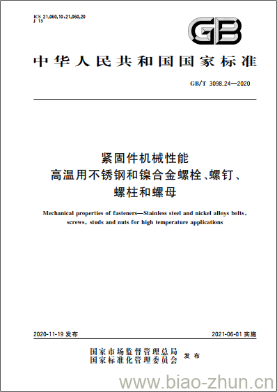 GB/T 3098.24-2020 紧固件机械性能高温用不锈钢和镍合金螺栓、螺钉、螺柱和螺母 GB/T 3098.24-2020 紧固件机械性能高温用不锈钢和镍合金螺栓、螺钉、螺柱和螺母