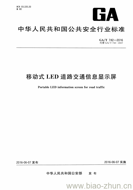 GA/T 742-2016 移动式LED道路交通信息显示屏 GA/T 742-2016 移动式LED道路交通信息显示屏
