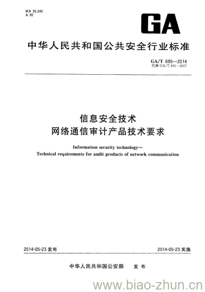 GA/T 695-2014 信息安全技术网络通信审计产品技术要求 GA/T 695-2014 信息安全技术网络通信审计产品技术要求