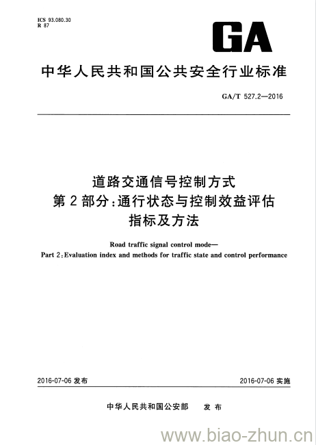 GA/T 527.2-2016 道路交通信号控制方式第2部分:通行状态与控制效益评估指标及方法 GA/T 527.2-2016 道路交通信号控制方式第2部分:通行状态与控制效益评估指标及方法