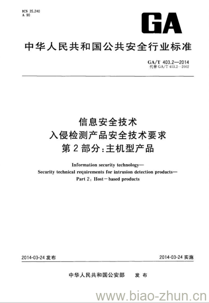 GA/T 403.2-2014 信息安全技术入侵检测产品安全技术要求第2部分:主机型产品 GA/T 403.2-2014 信息安全技术入侵检测产品安全技术要求第2部分:主机型产品