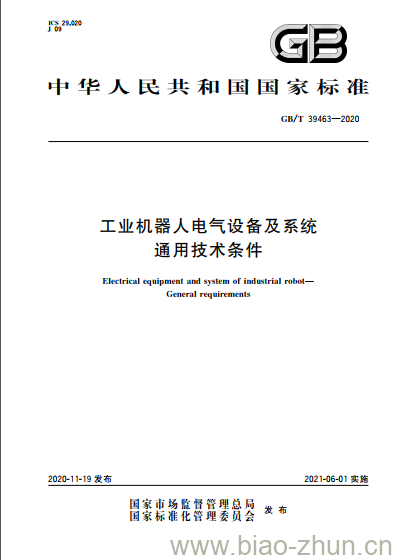 GB/T 39463-2020 工业机器人电气设备及系统通用技术条件 GB/T 39463-2020 工业机器人电气设备及系统通用技术条件