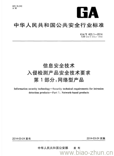 GA/T 403.1-2014 信息安全技术入侵检测产品安全技术要求第1部分:网络型产品 GA/T 403.1-2014 信息安全技术入侵检测产品安全技术要求第1部分:网络型产品
