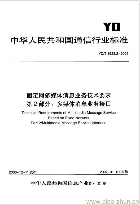 YD/T 1533.2-2006 固定网多媒体消息业务技术要求 第2部分:多媒体消息业务接口 YD/T 1533.2-2006 固定网多媒体消息业务技术要求 第2部分:多媒体消息业务接口