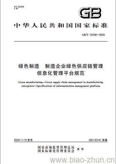 GB/T 39256-2020 绿色制造 制造企业绿色供应链管理信息化管理平台规范 GB/T 39256-2020 绿色制造 制造企业绿色供应链管理信息化管理平台规范