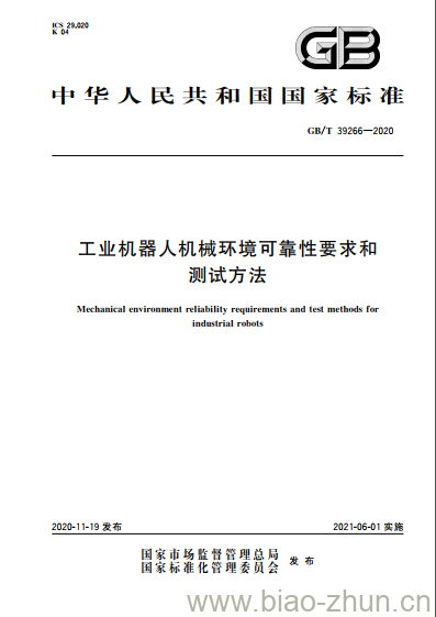 GB/T 39266-2020 工业机器人机械环境可靠性要求和测试方法 GB/T 39266-2020 工业机器人机械环境可靠性要求和测试方法