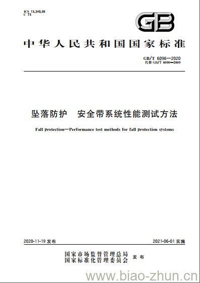 GB/T 6096-2020 坠落防护 安全带系统性能测试方法 GB/T 6096-2020 坠落防护 安全带系统性能测试方法