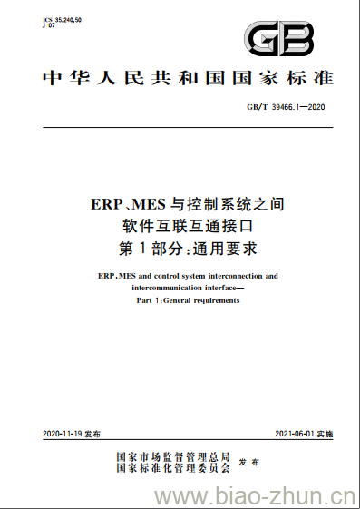 GB/T 39466.1-2020 ERP、MES与控制系统之间软件互联互通接口第1部分:通用要求 GB/T 39466.1-2020 ERP、MES与控制系统之间软件互联互通接口第1部分:通用要求