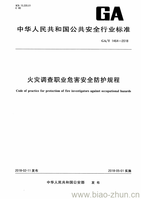 GA/T 1464-2018 火灾调查职业危害安全防护规程 GA/T 1464-2018 火灾调查职业危害安全防护规程