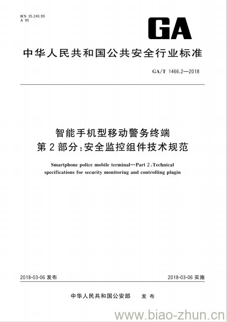GA/T 1466.2-2018 智能手机型移动警务终端第2部分:安全监控组件技术规范 GA/T 1466.2-2018 智能手机型移动警务终端第2部分:安全监控组件技术规范