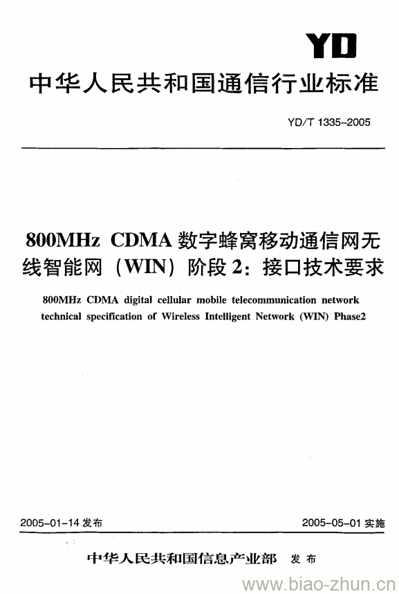 YD/T 1335-2005 800MHz CDMA 数字蜂窝移动通信网无线智能网(WIN)阶段2:接口技术要求