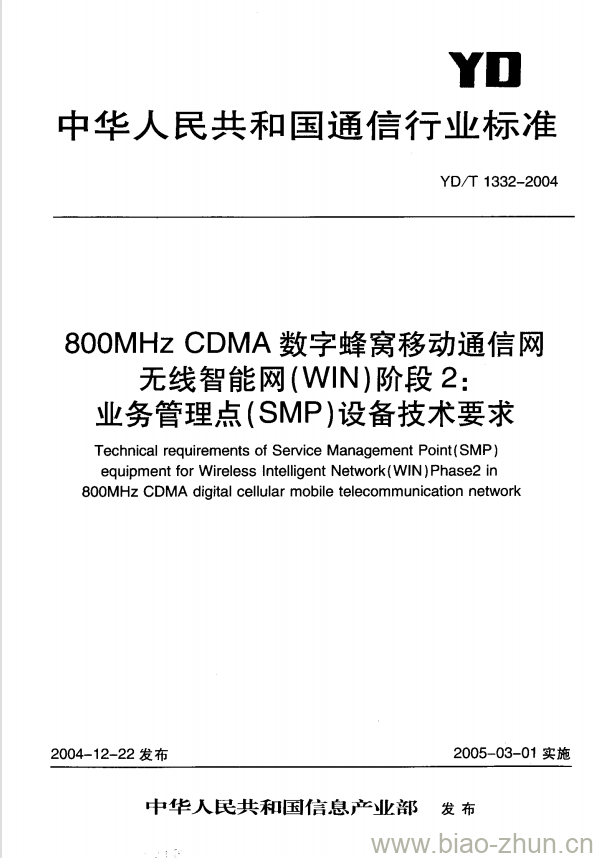 YD/T 1332-2004 800MHz CDMA 数字蜂窝移动通信网无线智能网(WIN)阶段2:业务管理点(SMP)设备技术要求 YD/T 1332-2004 800MHz CDMA 数字蜂窝移动通信网无线智能网(WIN)阶段2:业务管理点(SMP)设备技术要求