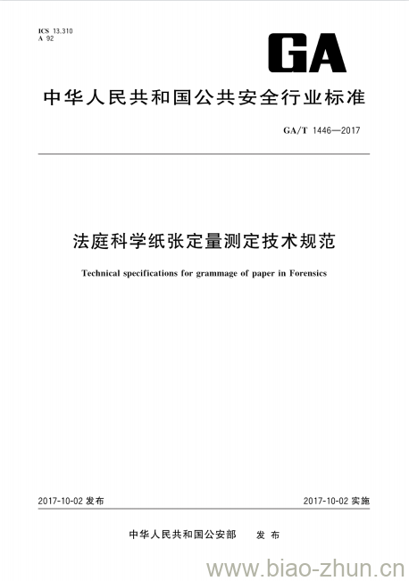GA/T 1446-2017 法庭科学纸张定量测定技术规范