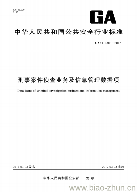 GA/T 1388-2017 刑事案件侦查业务及信息管理数据项 GA/T 1388-2017 刑事案件侦查业务及信息管理数据项