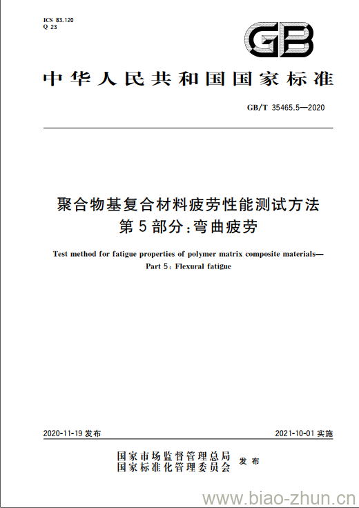 GB/T 35465.5-2020 聚合物基复合材料疲劳性能测试方法第5部分:弯曲疲劳 GB/T 35465.5-2020 聚合物基复合材料疲劳性能测试方法第5部分:弯曲疲劳