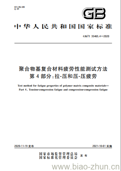 GB/T 35465.4-2020 聚合物基复合材料疲劳性能测试方法第4部分:拉-压和压-压疲劳 GB/T 35465.4-2020 聚合物基复合材料疲劳性能测试方法第4部分:拉-压和压-压疲劳