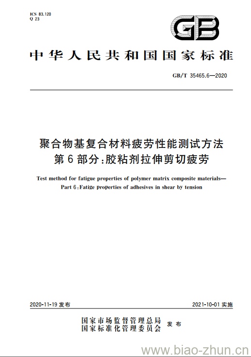 GB/T 35465.6-2020 聚合物基复合材料疲劳性能测试方法第6部分:胶粘剂拉伸剪切疲劳 GB/T 35465.6-2020 聚合物基复合材料疲劳性能测试方法第6部分:胶粘剂拉伸剪切疲劳