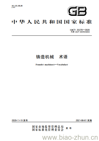 GB/T 25370-2020 铸造机械 术语 GB/T 25370-2020 铸造机械 术语