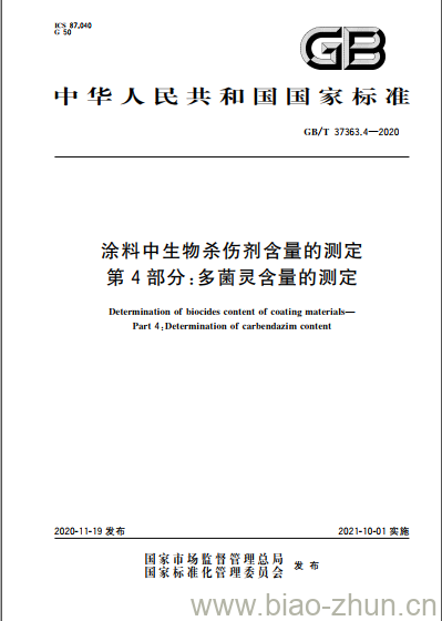 GB/T 37363.4-2020 涂料中生物杀伤剂含量的测定第4部分:多菌灵含量的测定 GB/T 37363.4-2020 涂料中生物杀伤剂含量的测定第4部分:多菌灵含量的测定