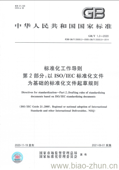 GB/T 1.2-2020 标准化工作导则第2部分:以ISO/IEC标准化文件为基础的标准化文件起草规则 GB/T 1.2-2020 标准化工作导则第2部分:以ISO/IEC标准化文件为基础的标准化文件起草规则