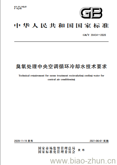 GB/T 39434-2020 臭氧处理中央空调循环冷却水技术要求 GB/T 39434-2020 臭氧处理中央空调循环冷却水技术要求