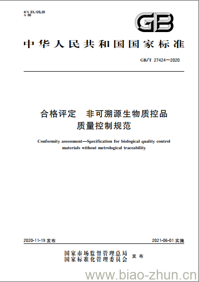 GB/T 27424-2020 合格评定非可溯源生物质控品质量控制规范 GB/T 27424-2020 合格评定非可溯源生物质控品质量控制规范