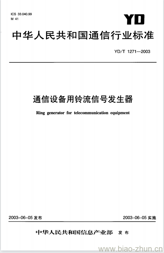 YD/T 1271-2003 通信设备用铃流信号发生器 YD/T 1271-2003 通信设备用铃流信号发生器