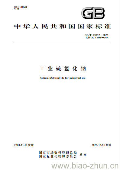 GB/T 23937-2020 工业硫氢化钠 GB/T 23937-2020 工业硫氢化钠
