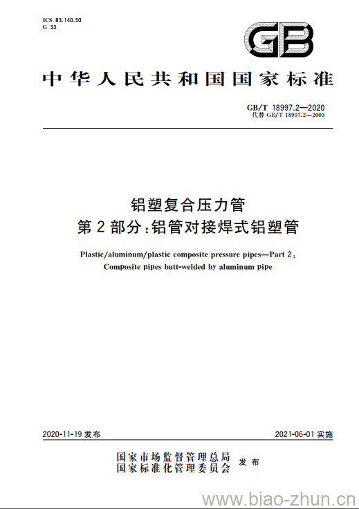 GB/T 18997.2-2020 铝塑复合压力管第2部分:铝管对接焊式铝塑管 GB/T 18997.2-2020 铝塑复合压力管第2部分:铝管对接焊式铝塑管