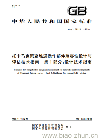 GB/T 39225.1-2020 托卡马克聚变堆遥操作部件兼容性设计与评估技术指南 第1部分:设计技术指南 GB/T 39225.1-2020 托卡马克聚变堆遥操作部件兼容性设计与评估技术指南 第1部分:设计技术指南
