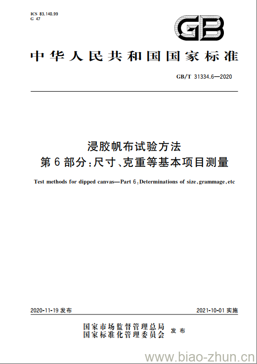 GB/T 31334.6-2020 浸胶帆布试验方法第6部分:尺寸、克重等基本项目测量 GB/T 31334.6-2020 浸胶帆布试验方法第6部分:尺寸、克重等基本项目测量