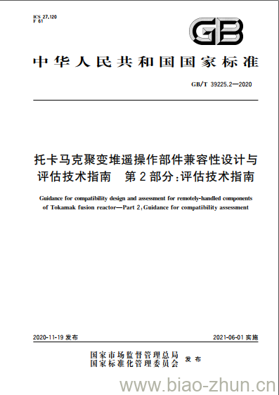 GB/T 39225.2-2020 托卡马克聚变堆遥操作部件兼容性设计与评估技术指南 第2部分:评估技术指南 GB/T 39225.2-2020 托卡马克聚变堆遥操作部件兼容性设计与评估技术指南 第2部分:评估技术指南