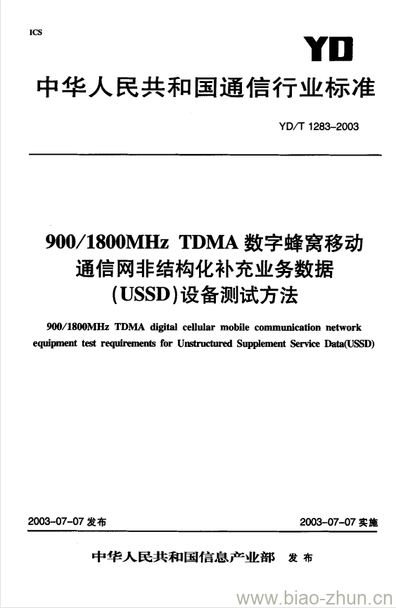 YD/T 1283-2003 900/1800MHz TDMA 数字蜂窝移动通信网非结构化补充业务数据(USSD)设备测试方法