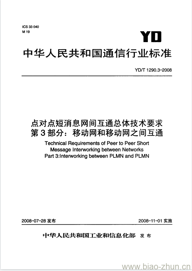 YD/T 1290.3-2008 点对点短消息网间互通总体技术要求 第3部分:移动网和移动网之间互通