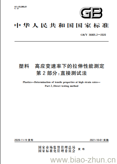 GB/T 36805.2-2020 塑料高应变速率下的拉伸性能测定第2部分:直接测试法 GB/T 36805.2-2020 塑料高应变速率下的拉伸性能测定第2部分:直接测试法