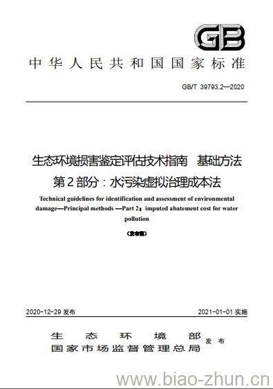 GB/T 39793.2-2020 生态环境损害鉴定评估技术指南 基础方法第2部分:水污染虚拟治理成本法 GB/T 39793.2-2020 生态环境损害鉴定评估技术指南 基础方法第2部分:水污染虚拟治理成本法