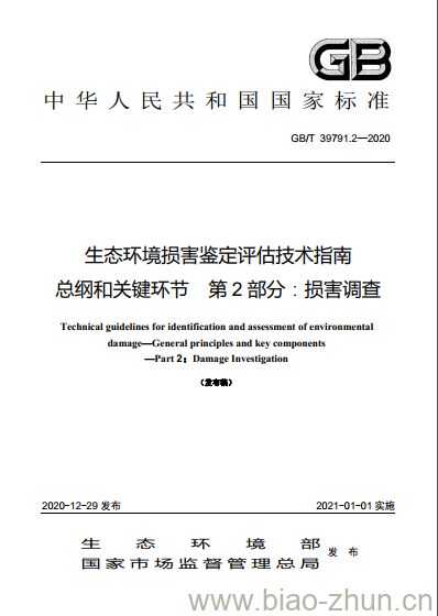 GB/T 39791.2-2020 生态环境损害鉴定评估技术指南总纲和关键环节 第2部分:损害调查 GB/T 39791.2-2020 生态环境损害鉴定评估技术指南总纲和关键环节 第2部分:损害调查