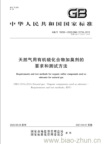 GB/T 19206-2020 天然气用有机硫化合物加臭剂的要求和测试方法 GB/T 19206-2020 天然气用有机硫化合物加臭剂的要求和测试方法