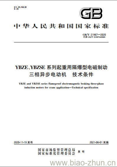 GB/T 21967-2020 YBZE、YBZSE系列起重用隔爆型电磁制动三相异步电动机 技术条件 GB/T 21967-2020 YBZE、YBZSE系列起重用隔爆型电磁制动三相异步电动机 技术条件
