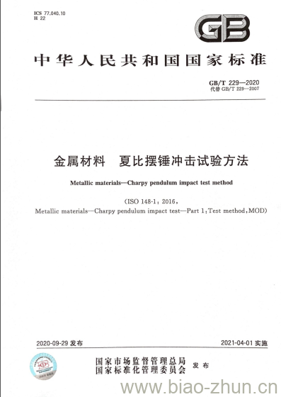 GB/T 229-2020 金属材料 夏比摆锤冲击试验方法 GB/T 229-2020 金属材料 夏比摆锤冲击试验方法