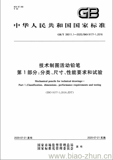 GB/T 39011.1-2020 技术制图活动铅笔第1部分:分类、尺寸、性能要求和试验 GB/T 39011.1-2020 技术制图活动铅笔第1部分:分类、尺寸、性能要求和试验