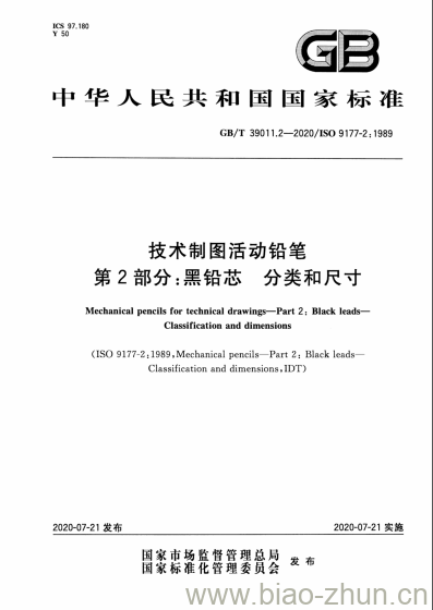 GB/T 39011.2-2020 技术制图活动铅笔第2部分:黑铅芯 分类和尺寸 GB/T 39011.2-2020 技术制图活动铅笔第2部分:黑铅芯 分类和尺寸