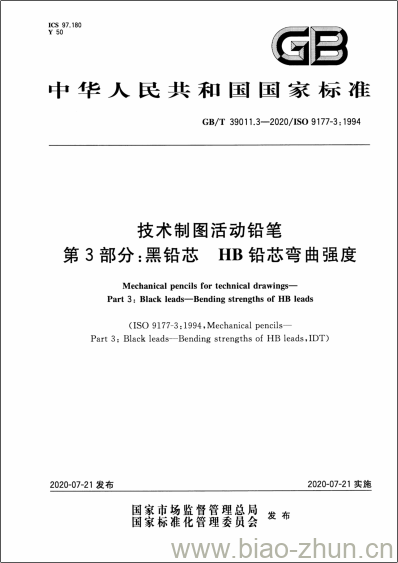GB/T 39011.3-2020 技术制图活动铅笔第3部分:黑铅芯 HB铅芯弯曲强度 GB/T 39011.3-2020 技术制图活动铅笔第3部分:黑铅芯 HB铅芯弯曲强度